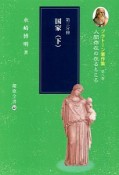 国家（下）　プラトーン著作集8　第三分冊