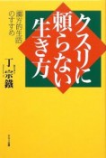 クスリに頼らない生き方