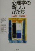 心理学の新しいかたち　方法への意識