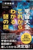 宇宙大全　これからわかる謎の謎