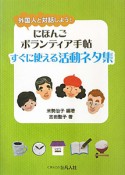 にほんご　ボランティア手帖　すぐに使える活動ネタ集