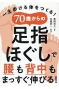 70歳からの「足指ほぐし」で腰も背中もまっすぐ伸びる！　一生歩ける体をつくる！