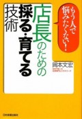 店長のための採る・育てる技術