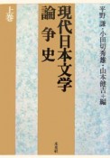 現代日本文学論争史（上）