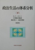 政治生活の体系分析　下