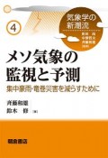 メソ気象の監視と予測　気象学の新潮流4