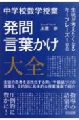 中学校数学授業　発問・言葉かけ大全　生徒が考えたくなるキーフレーズ100