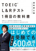 TOEIC（R）　L＆Rテスト　1冊目の教科書