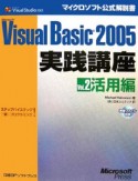 Microsoft　Visual　Basic2005　実践講座　活用編（2）