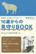 10歳からの見守りBOOK　西野流「ゆる親」のすすめ（下）