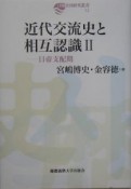 近代交流史と相互認識　日帝支配期（2）