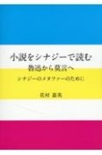 小説をシナジーで読む　魯迅から莫言へ　シナジーのメタファーのために