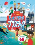 めくってまなぼう！もっとしりたい　プラスチックのこと