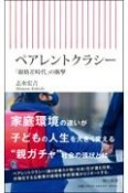 ペアレントクラシー　「親格差時代」の衝撃