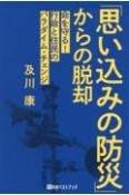 「思い込みの防災」からの脱却