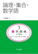 論理・集合・数学語　数・学・探・検・共立講座3