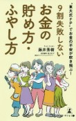 9割失敗しないお金の貯め方・ふやし方　“東大式FP”でお金の不安が吹き飛ぶ！