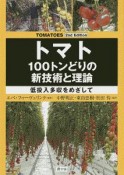 トマト100トンどりの新技術と理論　低投入多収をめざして