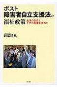 ポスト　障害者自立支援法の福祉政策