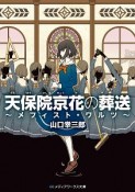 天保院京花の葬送〜メフィスト・ワルツ〜