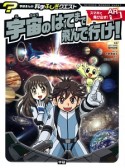 宇宙のはてまで飛んで行け！