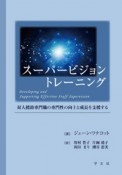 スーパービジョントレーニング　対人援助専門職の専門性の向上と成長を支援する