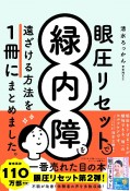 眼圧リセットで緑内障を遠ざける方法を　一冊にまとめました。