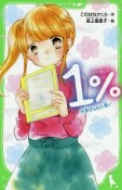 1％　告げられた思い（14）