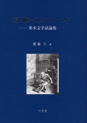 吉田健一とジョン・ダン