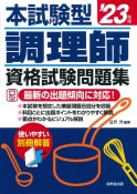 本試験型　調理師資格試験問題集　’23年版