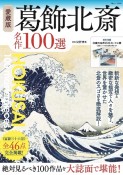 愛蔵版　葛飾北斎　名作100選