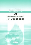 環境調和型社会のためのナノ材料科学　エコトピア科学シリーズ2