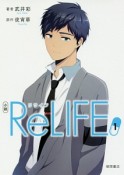 小説・ReLIFE（1）