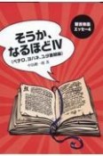 そうか、なるほど　ペテロ、ヨハネ、ユダ書簡編（4）