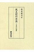 風土記の方法