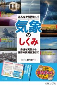 みんなが知りたい！気象のしくみ　身近な天気から世界の異常気象まで