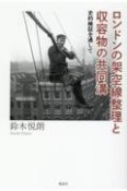 ロンドンの架空線整理と収容物の共同溝　史的検証を通して