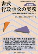 書式　行政訴訟の実務＜第三版＞　裁判事務手続講座22