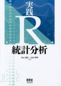 実践R統計分析