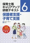 保育士等キャリアアップ研修テキスト　保護者支援・子育て支援（6）