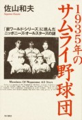 1935年のサムライ野球団