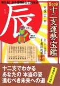 十二支運勢宝鑑　辰　2009