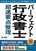 パーフェクト　行政書士　超速要点整理　平成26年