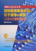 国税関係帳簿書類の電子保存の実務