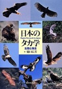 日本のタカ学