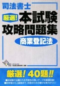 司法書士　厳選！本試験攻略問題集　商業登記法