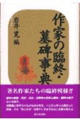 作家の臨終・墓碑事典