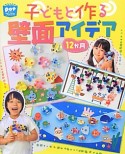 子どもと作る壁面アイデア　12か月