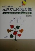 ドクター飯田の元気が出る処方箋