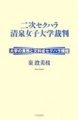 二次セクハラ清泉女子大学裁判